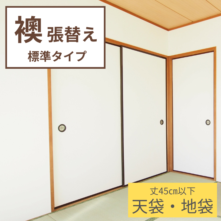 襖 張替え 標準タイプ 【天袋 地袋】 プリント おしゃれ モダン柄 パターン柄 ふすま紙 交換
