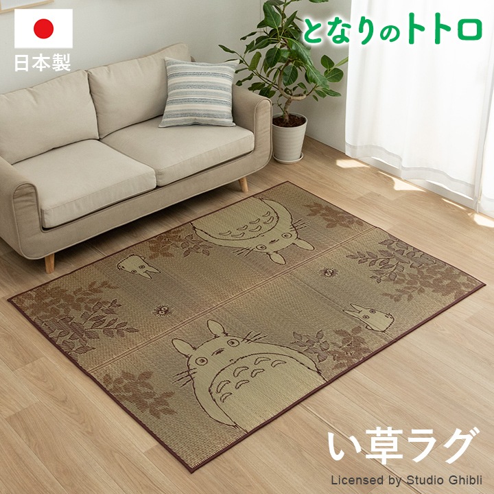 国産 い草ラグ 「F森のトトロ」 140×180cm / 176×176cm 日本製