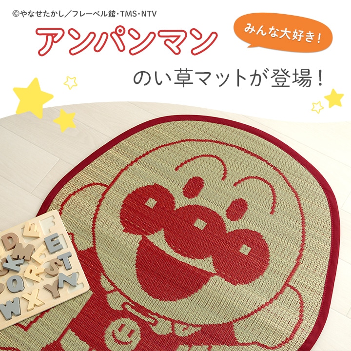い草マット 「アンパンマンといっしょ」 約70×120cm 日本製
