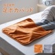 足ポカ 敷パッド レスタ あったか 寝具 ベッドパッド ポケット