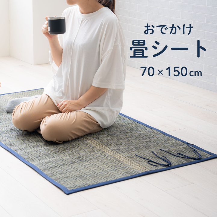 おでかけ畳シート い草 70×150cm アウトドア レジャーシート ピクニック