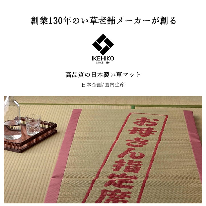 ごろ寝マット お母さん指定席 70×150㎝ お昼寝マット い草 い草マット 母の日 敬老の日 ギフト プレゼント