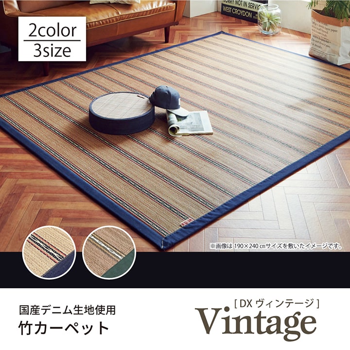 竹ラグ DXヴィンテージ D.STYLE 2畳 3畳 カイハラデニム 冷感 ひんやり