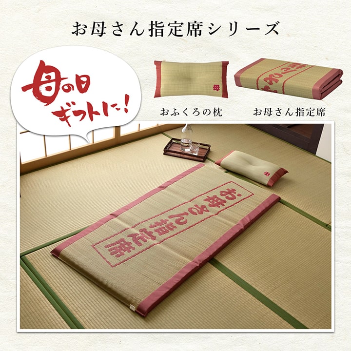 お母さん指定席&枕 2点セット い草 い草枕 い草マット お昼寝 お昼寝マット 母の日 敬老の日 ギフト プレゼント