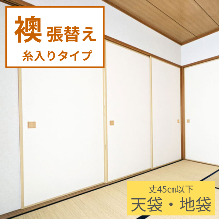 襖 張替え 糸入りタイプ 【天袋 地袋】 織物 おしゃれ モダン柄 和柄 ふすま紙 交換