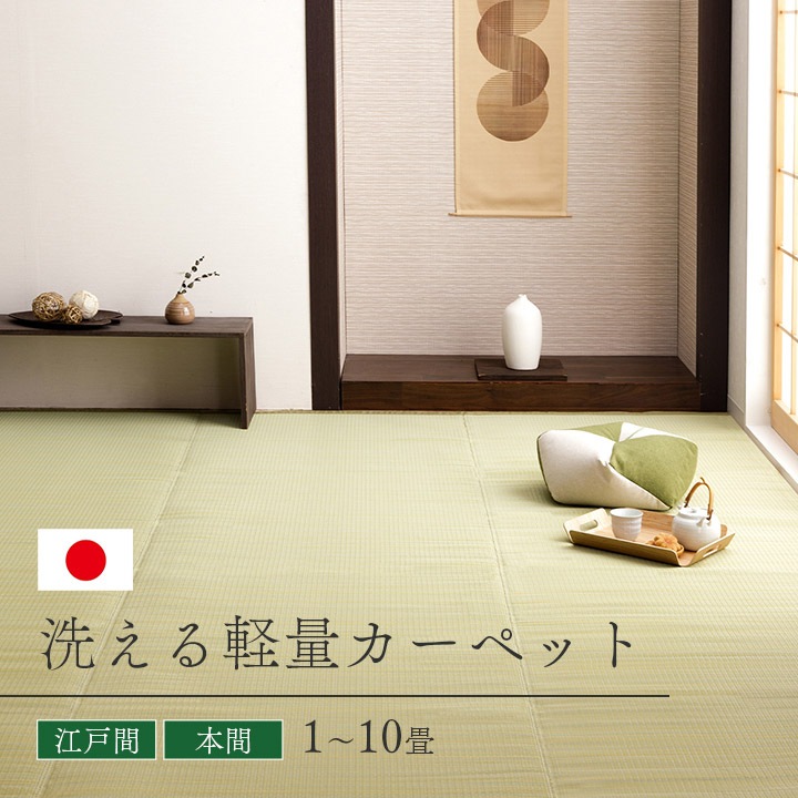 カーペット ポリプロピレン レウィル  1畳 2畳 3畳 4.5畳 6畳 8畳 10畳 洗える 日本製