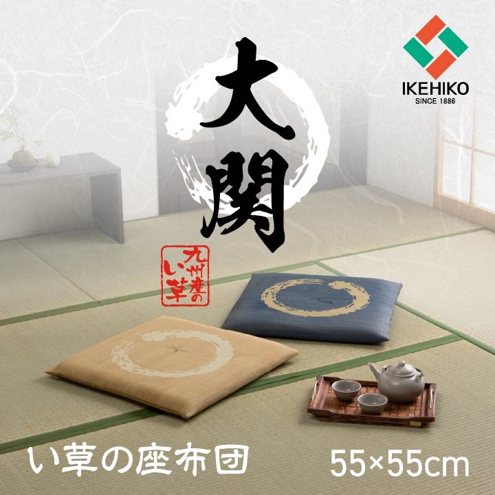 い草 座布団 大関 55×55cm