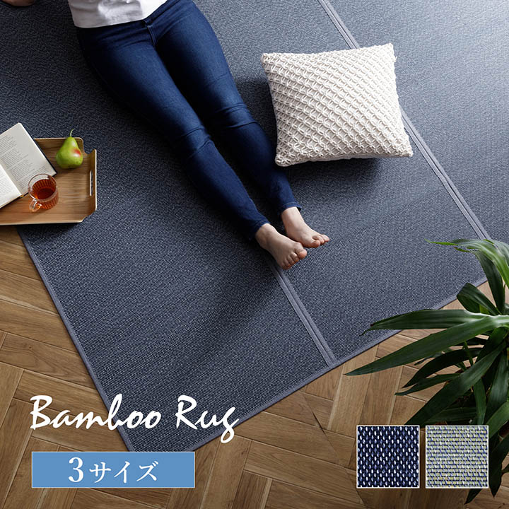 竹ラグ マット NSジーンズ