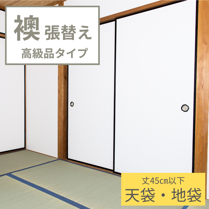 襖 張替え 高級品タイプ 【天袋 地袋】 上新鳥の子 おしゃれ モダン柄 和柄  ふすま紙 交換