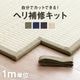 ヘリ補修キット 畳 ヘリ テープ 補修テープ カット ロール 1m 単位 ナチュラル ブラウン ネイビー 麻の葉ベージュ