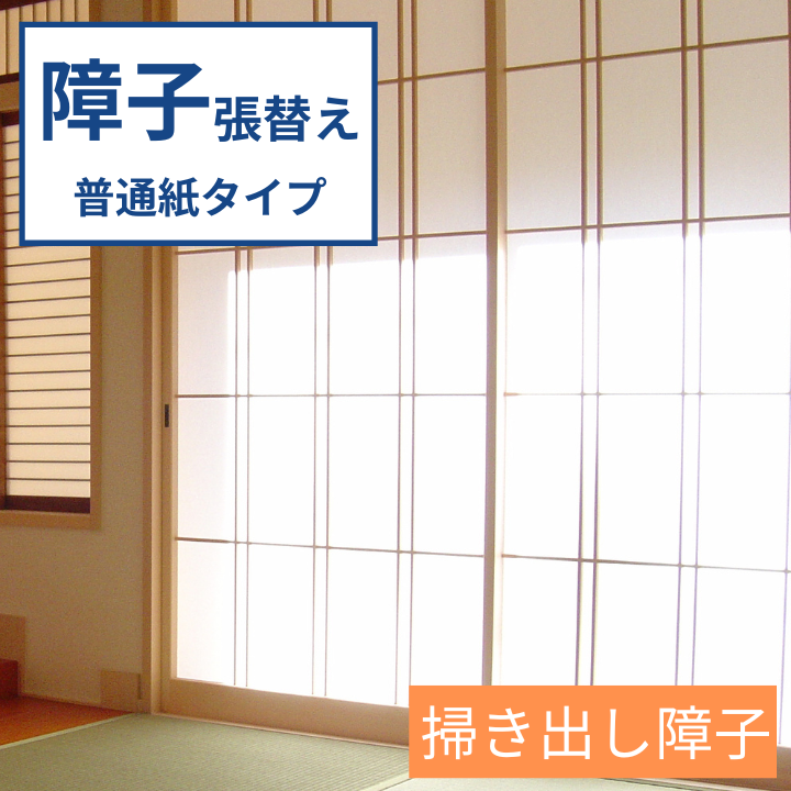 障子 張替え 普通紙タイプ 【掃き出し障子】 障子紙 補修 交換