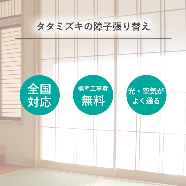 障子 張替え 普通紙タイプ 【掃き出し障子】 障子紙 補修 交換