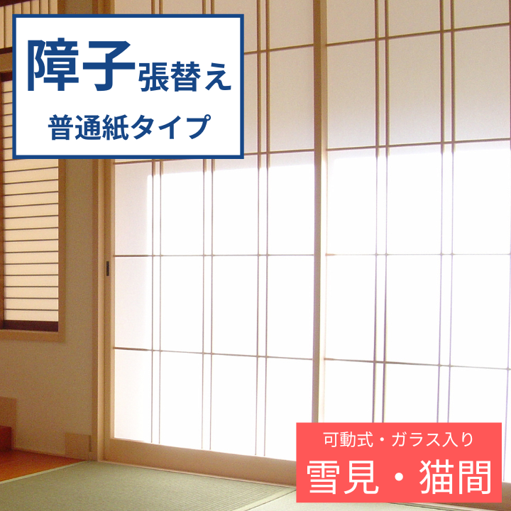 障子 張替え 普通紙タイプ 【雪見 猫間】 障子紙 補修 交換