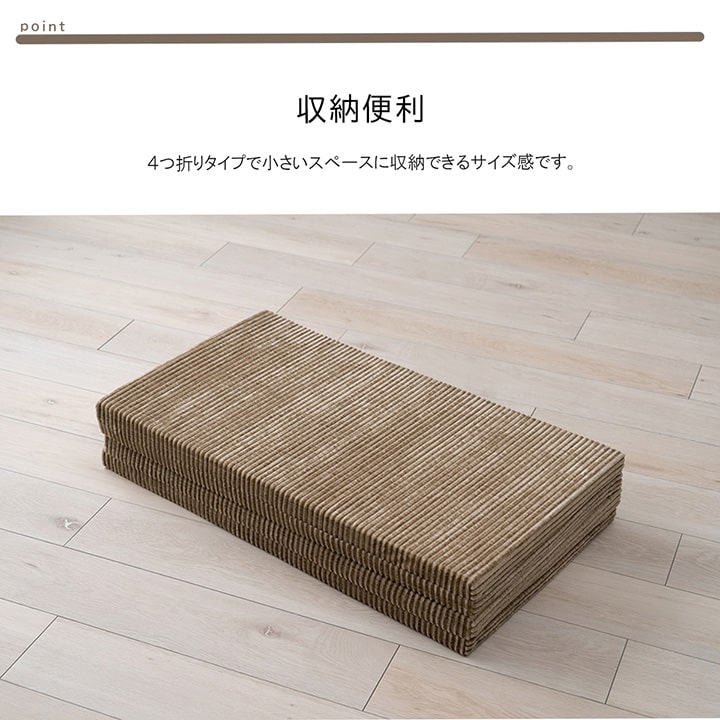 四つ折りマット グランド ごろ寝マット コーデュロイ 約80×180cm