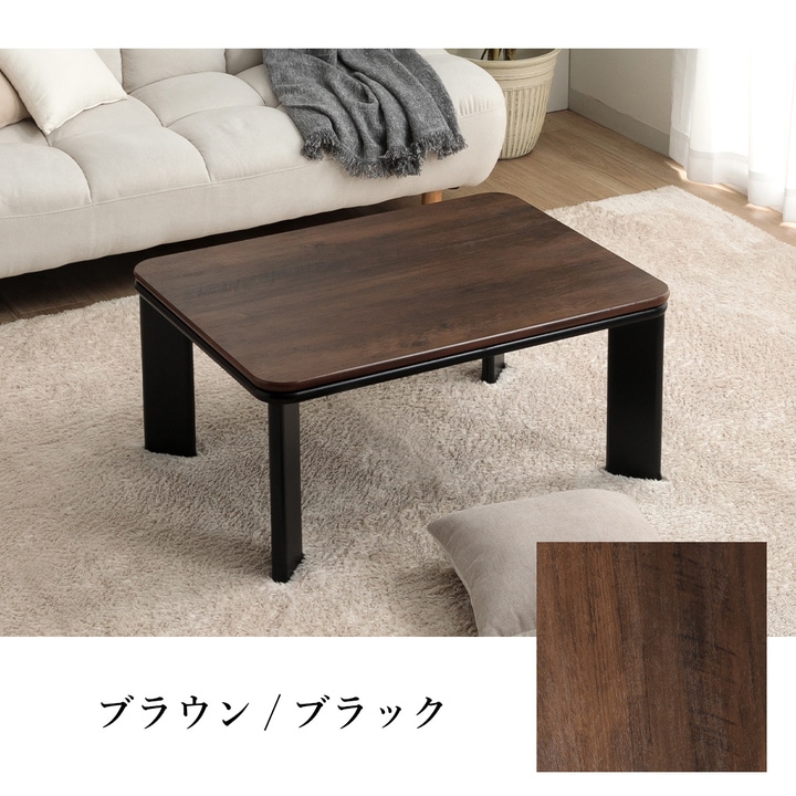 新仕様】ヴィンテージ Rこたつ台 ブラウン ナチュラル 80×60cm