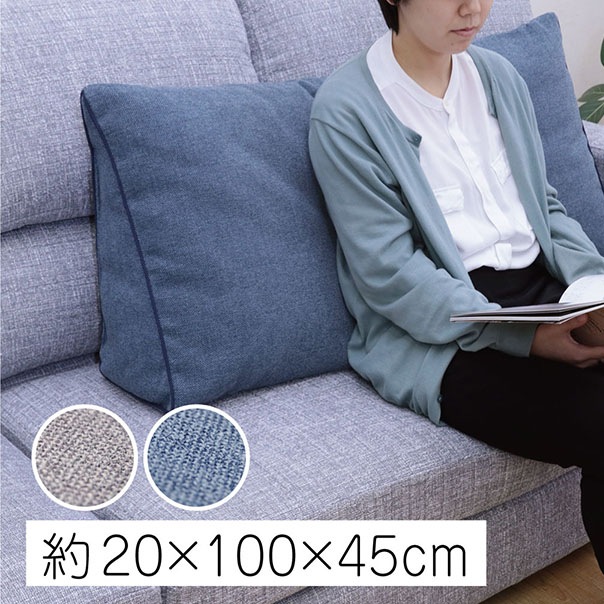 三角クッション ステイル 約25×100×45cm 背もたれ ソファー｜イケヒコ