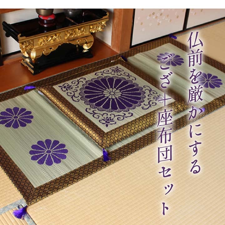 仏前座布団&ござ 三千院 2点セット い草 夏用 和室 和風 仏前座布団&ござ 三千院 2点セット い草 夏用 和室 和風