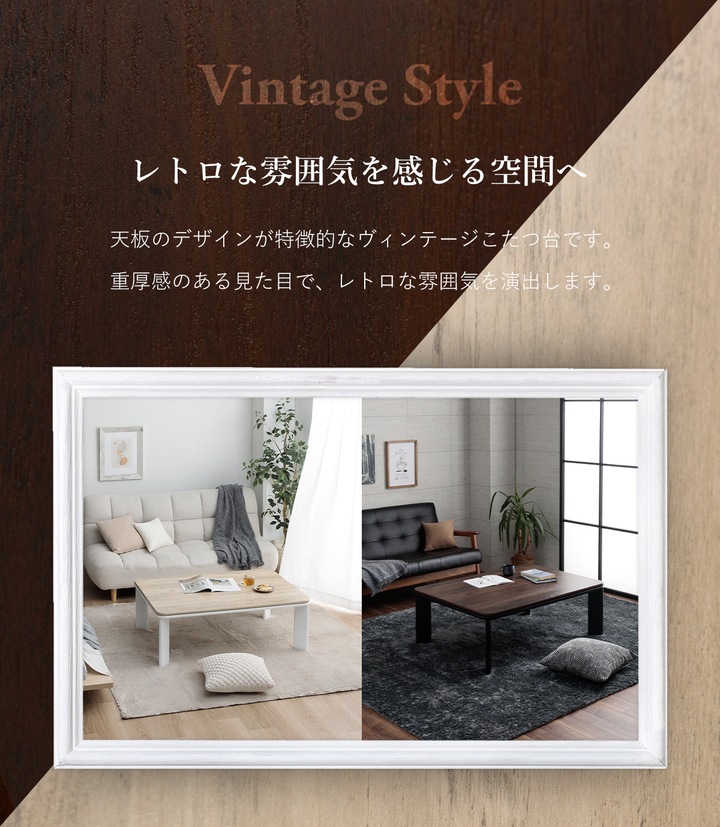 ヴィンテージ Rこたつ台 ブラウン ナチュラル 75×105cm 80×120cm