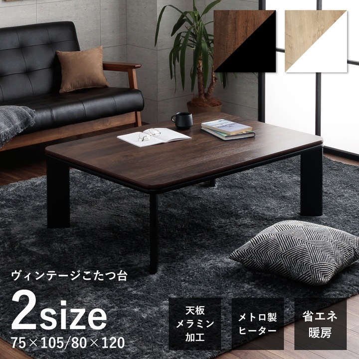 ■ヴィンテージ柄　◆コタツテーブル　■ナチュラル　■105×75　NA/VBR 新仕様】ヴィンテージ Rこたつ台 ブラウン ナチュラル 75×105cm