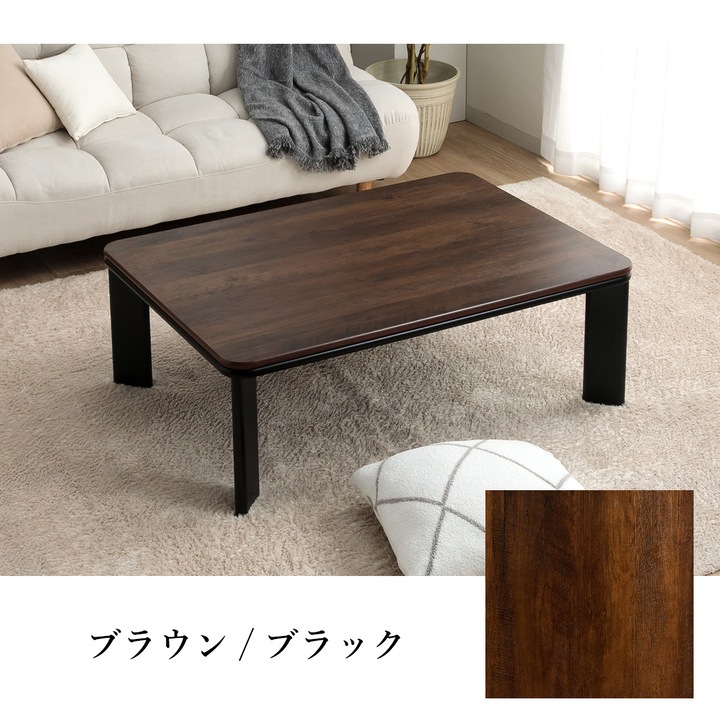 ヴィンテージ Rこたつ台 ブラウン ナチュラル 75×105cm 80×120cm