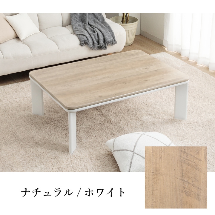 ヴィンテージ Rこたつ台 ブラウン ナチュラル 75×105cm 80×120cm