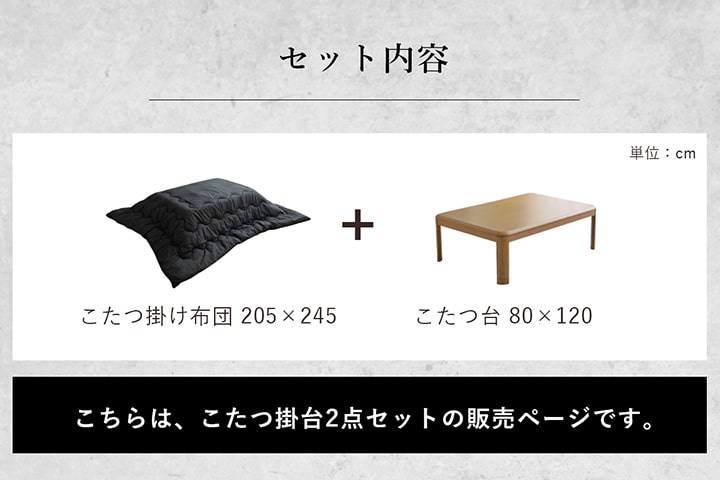 先染め こたつ2点セット (こたつ布団＋こたつテーブル 80×120cm