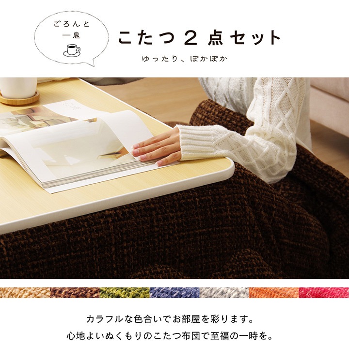 こたつ2点セット ノート こたつ布団＋敷き布団 正方形 長方形 ズレ防止用ひも付き