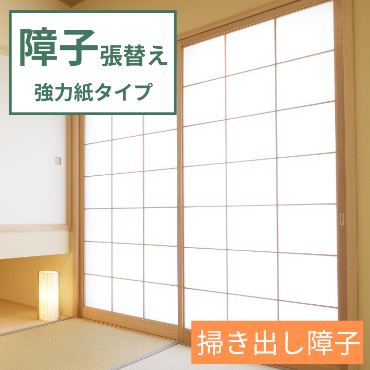 障子 張替え 強力紙タイプ 【掃き出し障子】 障子紙 補修 交換