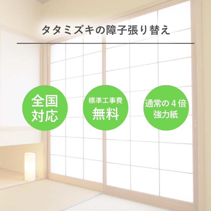 障子 張替え 強力紙タイプ 【掃き出し障子】 障子紙 補修 交換
