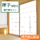 障子 張替え 強力紙タイプ 【掃き出し障子】 障子紙 補修 交換