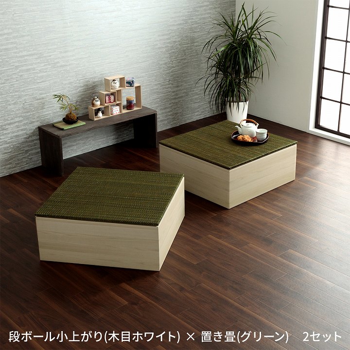 小上がり畳用ダンボール 70×70×29.5cm ダンボール 木目調 エコ ホワイト ブラウン