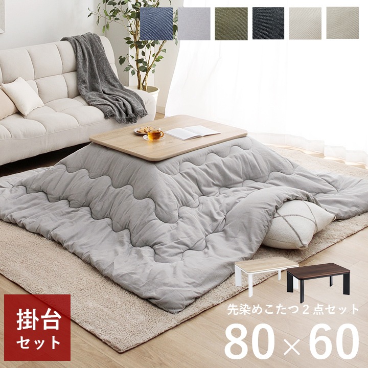 先染め デニム こたつ2点セット (こたつテーブル 80×60cm＋こたつ布団
