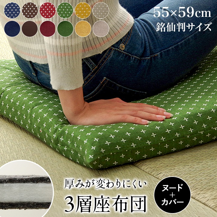 座布団 クッション 三層タイプ 約55×59cm ヌード+カバー 刺し子 無地 銘仙判 仏間和室 お盆 法事 和柄