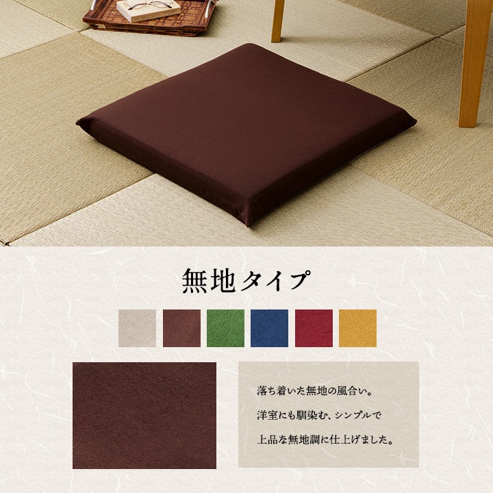 座布団 クッション 三層タイプ 約55×59cm ヌード+カバー 刺し子 無地 銘仙判 仏間和室 お盆 法事 和柄