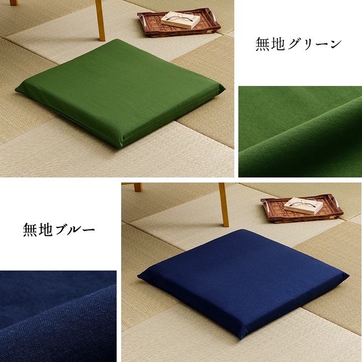 座布団 クッション 三層タイプ 約55×59cm ヌード+カバー 刺し子 無地 銘仙判 仏間和室 お盆 法事 和柄