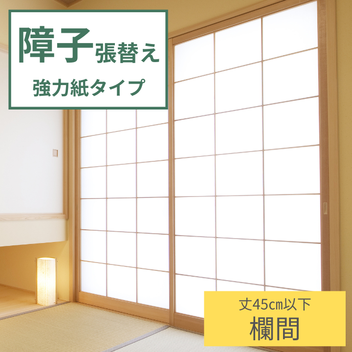 障子 張替え 強力紙タイプ 【欄間】 小さい サイズ 障子紙 補修 交換