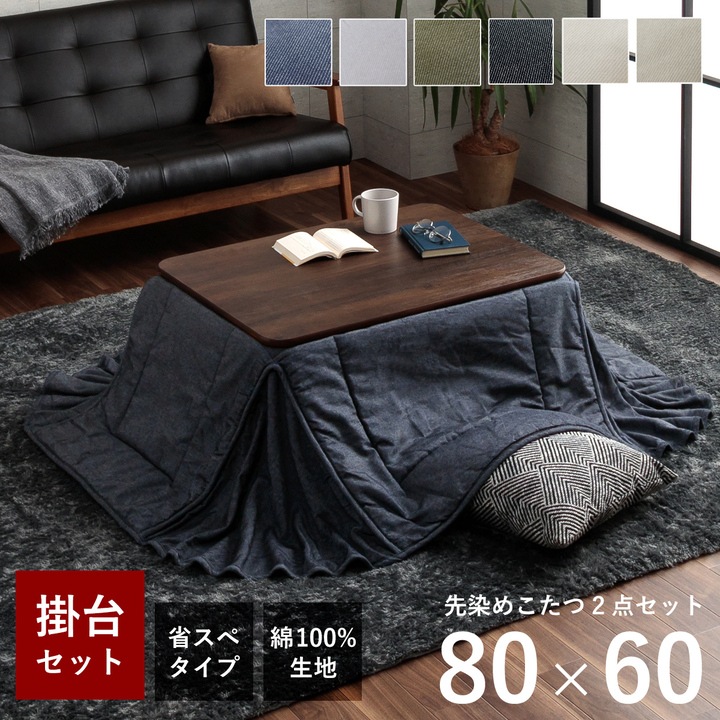 先染め デニム こたつ2点セット(こたつテーブル 80×60cm+省スペースこたつ布団)