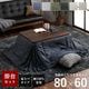 先染め デニム こたつ2点セット(こたつテーブル 80×60cm+省スペースこたつ布団)