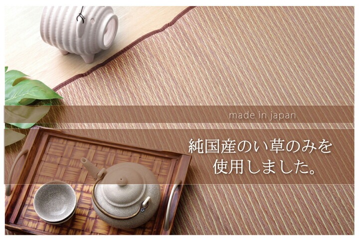 国産 い草ラグ Fソリッド 裏貼 日本製 シンプル 無地調