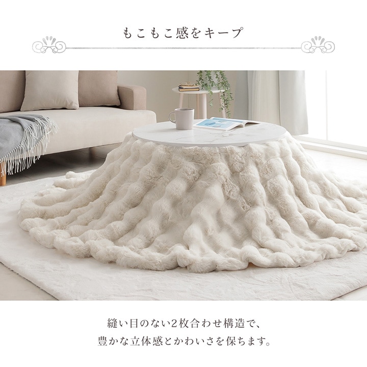 ふわとろこたつ布団 ラピアスプレミアム こたつ掛け毛布 円形