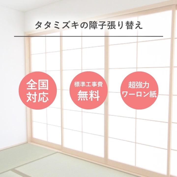 障子 張替え ワーロン紙タイプ 【掃き出し障子】 障子紙 補修 交換