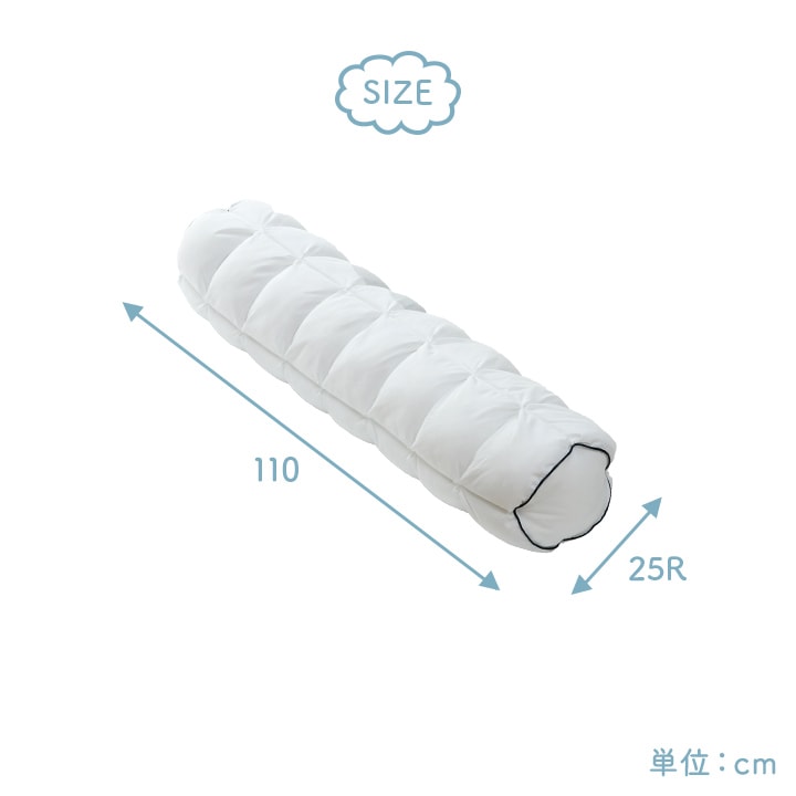 雲抱き枕 クラウディア カバー付き 洗える 手洗い 約25φ×110cm