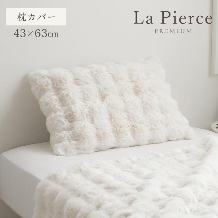 ふわとろ枕カバー ラピアスプレミアム 43×63㎝