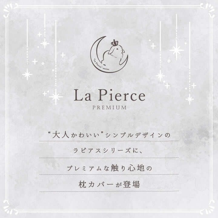 ふわとろ枕カバー ラピアスプレミアム 43×63㎝