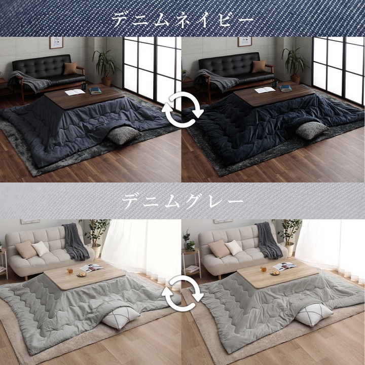 先染め デニム こたつ2点セット（こたつテーブル+こたつ布団）2サイズ 75×105cm 80×120cm