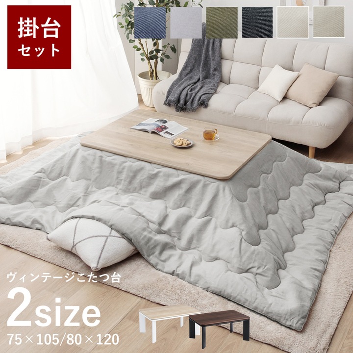 先染め デニム こたつ2点セット（こたつテーブル+こたつ布団）2サイズ 75×105cm 80×120cm
