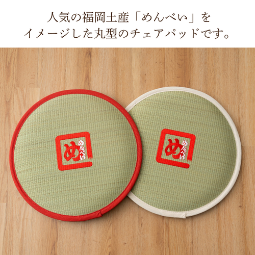 めんべい チェアパッド い草 38cm円形