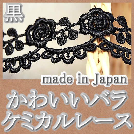 イタリア製コットンケミカルレース幅90cm長さ2.0mブラック 熱かっ