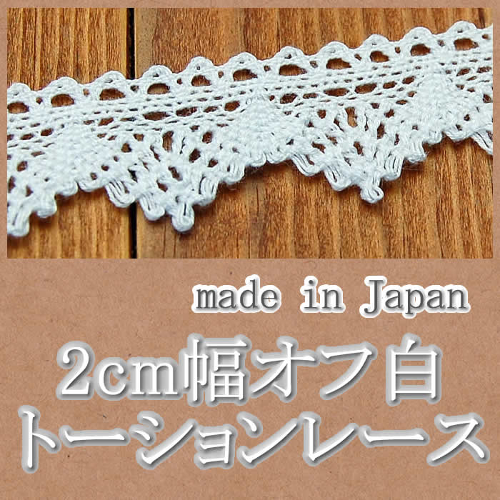 (株) 一井商店 トーションレース 幅15mm 30m巻 オフホワイト TL7142-00 1セット(長さ30m×2巻セ（直送品） 日本製】オフホワイトトーションレースセット 綿素材 10柄×各１ｍ合計１０ｍ NO.PA1090 レース はんどくらふとCOCO 通販  17456186｜Creema(クリーマ) ハンドメイド・手作り・クラフト作品の販売サイト 