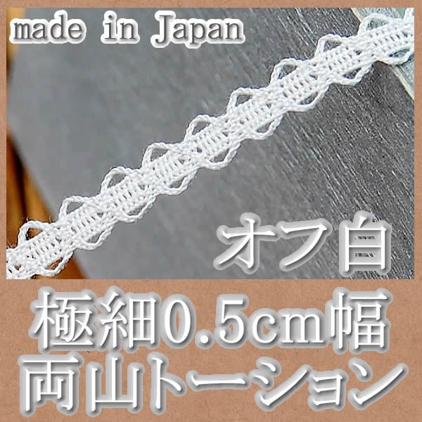 極細0.5cm幅オフ白両山トーションレース（1m） | トーションレース 